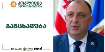 “პროკურატურად წოდებულმა უწყებამ, უკანონოდ წაუყენა ბრალი პარტიის წევრებს” – “ცვლილებებისთვის”