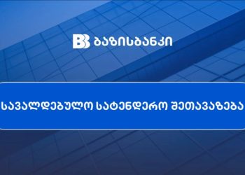 სავალდებულო სატენდერო შეთავაზება სს „ლიბერთი ბანკის“ აქციონერებს
