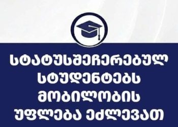 სტატუსშეჩერებულ სტუდენტებს სტატუსის აღდგენაზე უარის შემთხვევაში მობილობის უფლება ეძლევათ – 2026-2027 სასწავლო წლის შემოდგომის სემესტრის მობილობის პორტალზე რეგისტრაცია დღეიდან დაიწყება