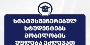 სტატუსშეჩერებულ სტუდენტებს სტატუსის აღდგენაზე უარის შემთხვევაში მობილობის უფლება ეძლევათ – 2026-2027 სასწავლო წლის შემოდგომის სემესტრის მობილობის პორტალზე რეგისტრაცია დღეიდან დაიწყება