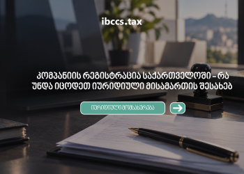 კომპანიის რეგისტრაცია