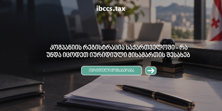 კომპანიის რეგისტრაცია