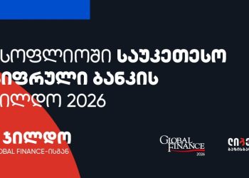 ლიბერთის ციფრული ბანკინგის საერთაშორისო აღიარება Global Finance-ისგან