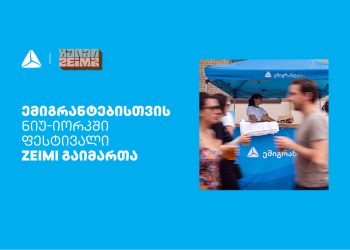 თიბისის მხარდაჭერით ემიგრანტებისთვის ნიუ-იორკში ფესტივალი ZEIMI გაიმართა
