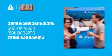 თიბისის მხარდაჭერით ემიგრანტებისთვის ნიუ-იორკში ფესტივალი ZEIMI გაიმართა
