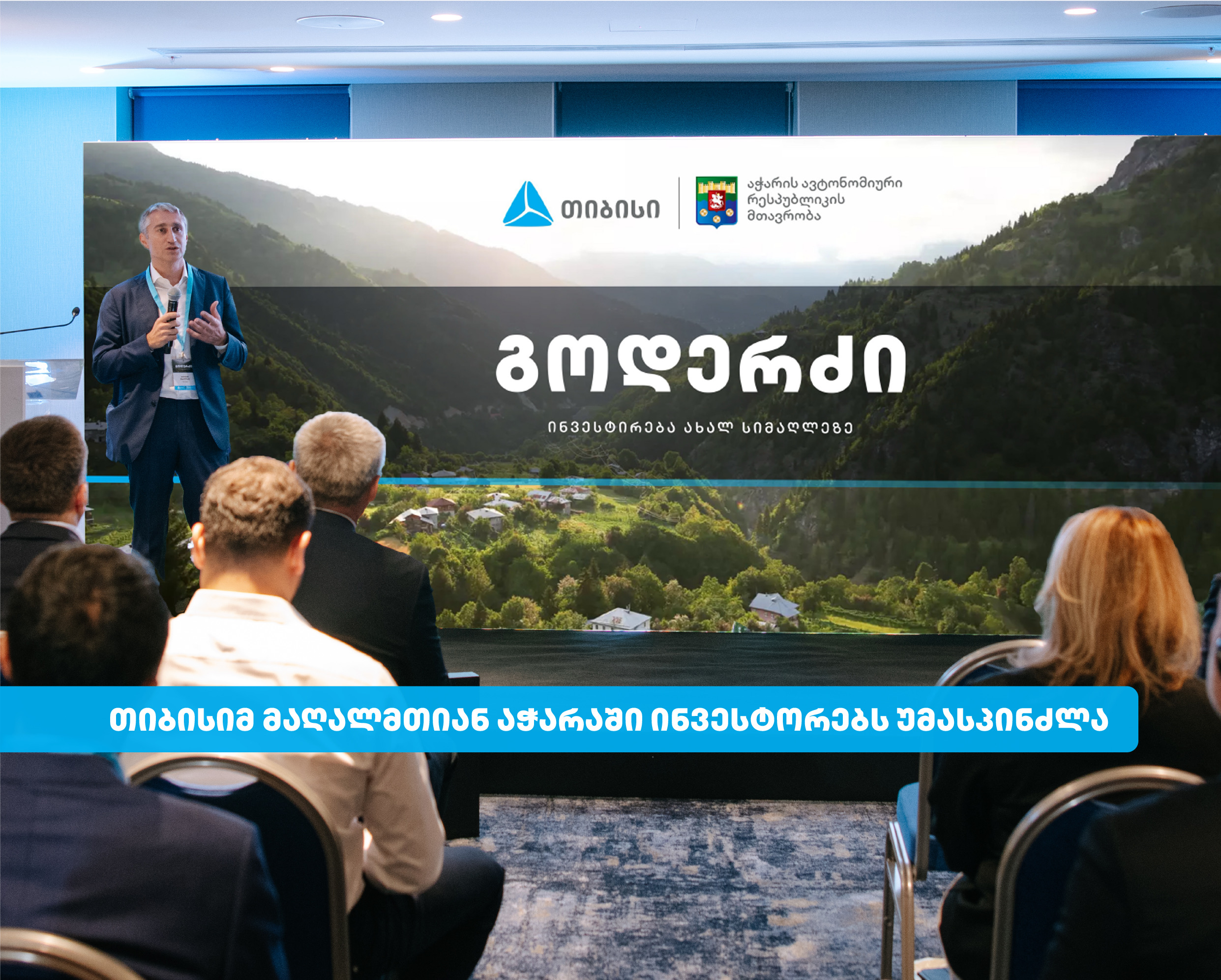 თიბისიმ კურორტ გოდერძიზე საინვესტიციო ღონისძიება გამართა