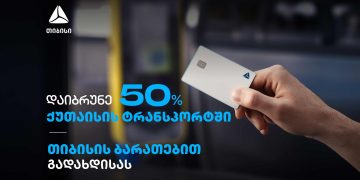 გადაიხადეთ თიბისი ბარათებით და დაიბრუნეთ 50% ქეშბექი ქუთაისის მუნიციპალურ ტრანსპორტში