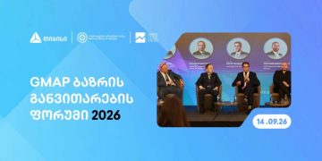 თიბისის მხარდაჭერით, თბილისში, GMAP ბაზრის განვითარების ფორუმი გაიმართა