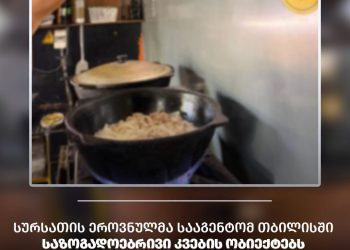 სეს-მა თბილისში საზოგადოებრივი კვების ობიექტებს საწარმოო პროცესი შეუჩერა