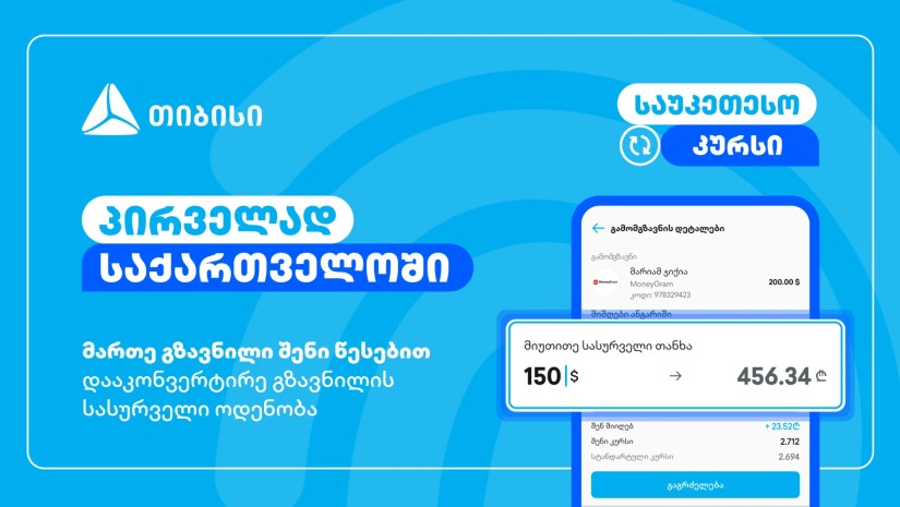 მართე გზავნილი შენი წესებით – მობაილბანკის ინოვაციური ფუნქციონალი – თიბისი