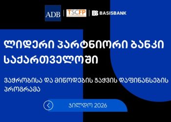 ბაზისბანკი ADB-ის ყოველწლიურ დაჯილდოებაზე „საქართველოში ლიდერ პარტნიორ ბანკად“ დასახელდა