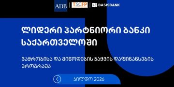 ბაზისბანკი ADB-ის ყოველწლიურ დაჯილდოებაზე „საქართველოში ლიდერ პარტნიორ ბანკად“ დასახელდა
