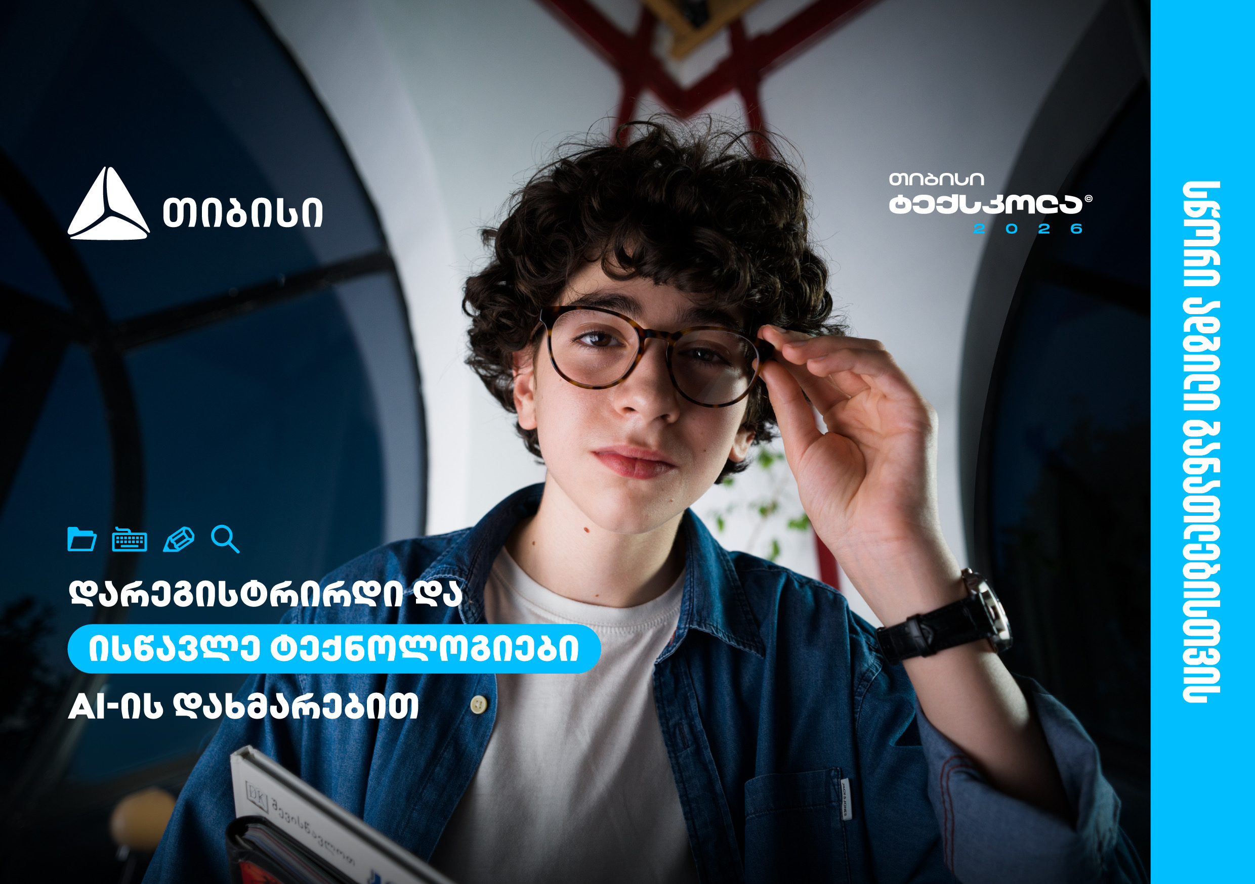 თიბისი ტექსკოლაში ახალი ნაკადის მიღება დაიწყო – სწორი ადგილი განათლებისთვის