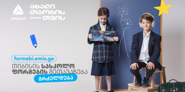 პირველკლასელების სასკოლო ფორმებზე თიბისის მოსწავლის ბარათის შეთავაზებები  გრძელდება
