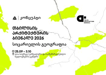 თიბისი კონცეპტის მხარდაჭერით თბილისის არქიტექტურის ბიენალე გაიმართება