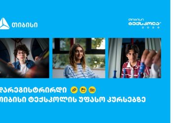 თიბისი ტექსკოლა – ტექნოლოგიური განათლება უფასოდ ყველა უფროსკლასელისთვის