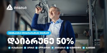 თიბისი მომხმარებლებს საქართველოს დიდი ქალაქების საზოგადოებრივ ტრანსპორტში 50%-იან ქეშბექს სთავაზობს