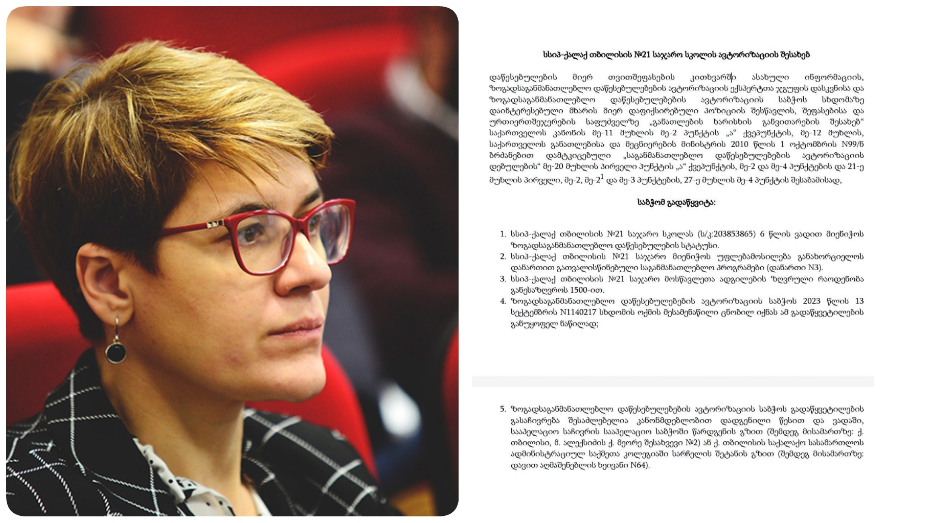 ’21-ე სკოლამ 2023 წელს მიიღო ავტორიზაცია – ეს ნიშნავს, რომ არც ექსპერტთა დიდ ჯგუფს, არც საბჭოს წევრებს ეჭვიც კი არ გასჩენიათ სკოლის უსაფრთხოებაზე,