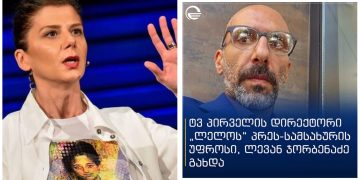 “ეგრე რა, ლელოს პრეს-სამსახური” – თამარ ჩერგოლეიშვილი