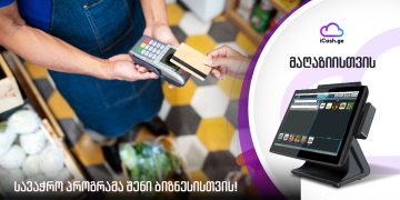 iCash.ge-ის სავაჭრო პროგრამა ავტონაწილების მაღაზიებისთვის