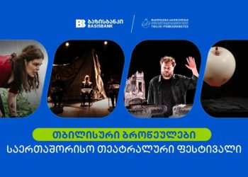 ბაზისბანკის მხარდაჭერით საერთაშორისო თეატრალური ფესტივალი „თბილისური ბროწეულები“ გაიმართა