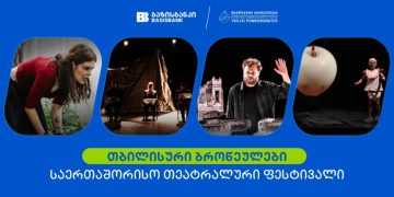 ბაზისბანკის მხარდაჭერით საერთაშორისო თეატრალური ფესტივალი „თბილისური ბროწეულები“ გაიმართა