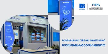 ბაზისბანკმა ხელი მოაწერა CIPS-ის პირდაპირი წევრობის შეთანხმებას