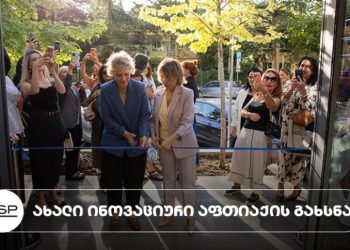 PSP-მ ახალი კონცეფციის მესამე ინოვაციური აფთიაქი გახსნა