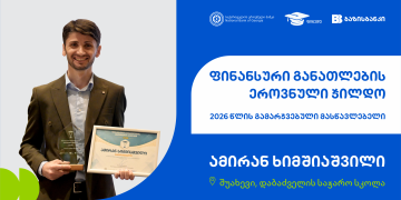 “ფინანსური განათლების ეროვნული ჯილდოს” 2026 წლის გამარჯვებული გამოვლინდა, პროექტის მთავარი მხარდამჭერია ბაზისბანკი