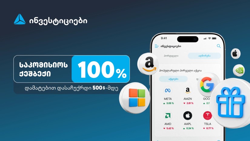 ახალი შეთავაზება თიბისის ინვესტიციების პლატფორმაზე – დაიბრუნე ვაჭრობის საკომისიო და დასაჩუქრდი $500-მდე