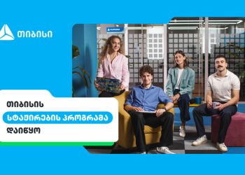 შენი კარიერის პირველი ნაბიჯები თიბისიში – ანაზღაურებადი სტაჟირების პროგრამა დაიწყო
