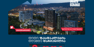არქი გრანდ ავენიუს დიდი ფასდაკლების დღემდე ორი დღე რჩება, პროექტის მიმართ ინტერესი ყველა მოლოდინს აჭარბებს