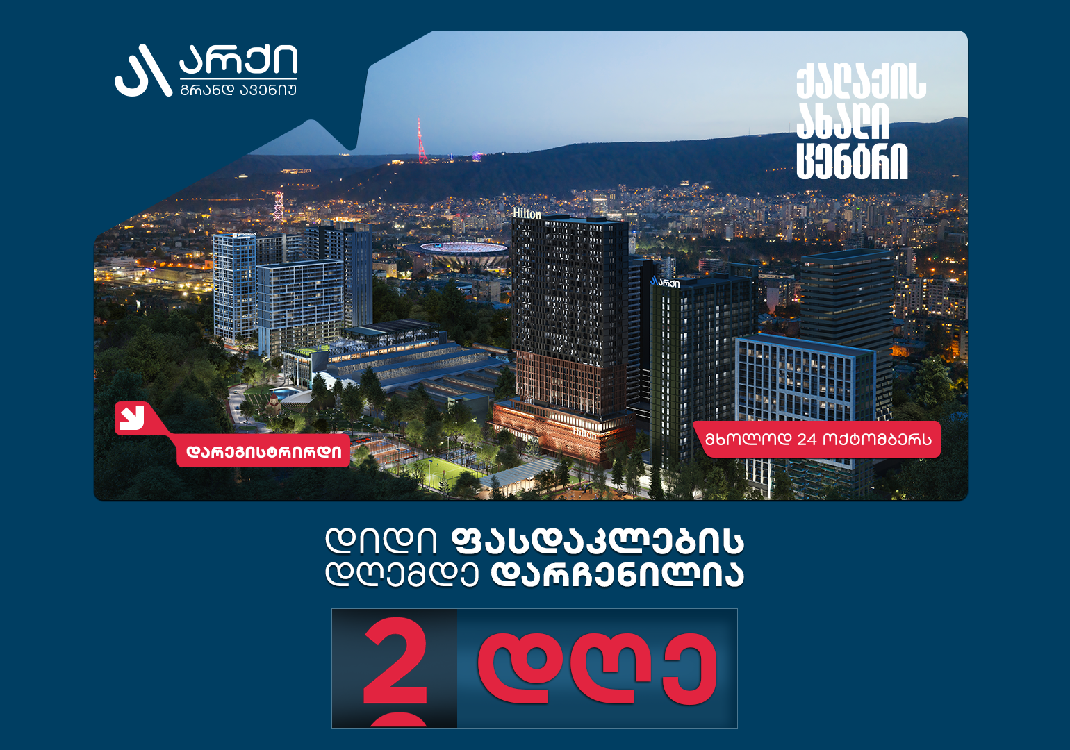 არქი გრანდ ავენიუს დიდი ფასდაკლების დღემდე ორი დღე რჩება, პროექტის მიმართ ინტერესი ყველა მოლოდინს აჭარბებს
