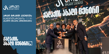 არქი გრანდ ავენიუ