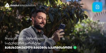 სიახლე თიბისის მობაილბანკში – ელექტრონული სატენდერო გარანტიის მიღება უკვე ონლაინაა შესაძლებელი