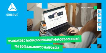 თიბისი უკვე საერთაშორისო ტრანზაქციების განაწილების შესაძლებლობასაც გაძლევთ