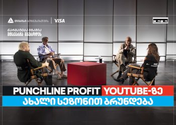 თიბისი ბიზნესის მხარდაჭერით, YouTube ბიზნესშოუ – Punchline Profit