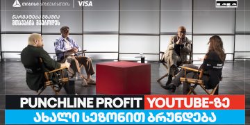 თიბისი ბიზნესის მხარდაჭერით, YouTube ბიზნესშოუ – Punchline Profit