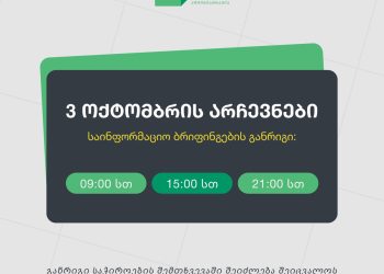 საინფორმაციო ბრიფინგების განრიგი 2026 წლის 3 ოქტომბრის საკრებულოების შუალედური არჩევნებისთვის