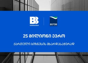ბაზისბანკმა ქართული ბიზნესის მხარდასაჭერად BSTDB-ისგან €25 მილიონის დაფინანსება მიიღო