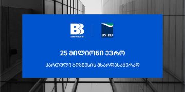 ბაზისბანკმა ქართული ბიზნესის მხარდასაჭერად BSTDB-ისგან €25 მილიონის დაფინანსება მიიღო