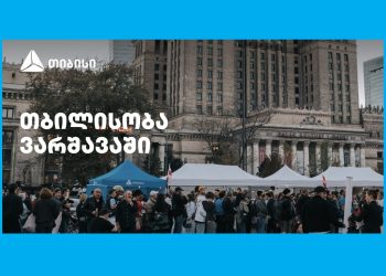 თიბისის მხარდაჭერით ემიგრანტებისთვის ვარშავაში „თბილისობა“ გაიმართა