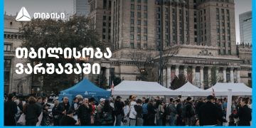 თიბისის მხარდაჭერით ემიგრანტებისთვის ვარშავაში „თბილისობა“ გაიმართა