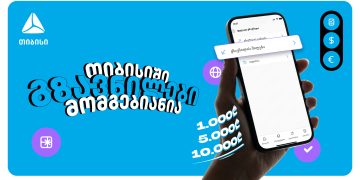 თიბისიში გზავნილები მომგებიანია – ბრენდმა მომხმარებლებს მორიგი მასშტაბური კამპანია მოუმზადა