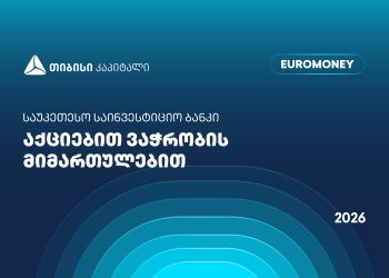 თიბისი კაპიტალი აქციებით ვაჭრობის მიმართულებით საქართველოში საუკეთესო საინვესტიციო ბანკად დასახელდა – Euromoney-ს ჯილდო