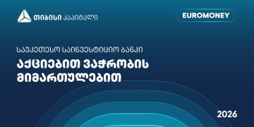 თიბისი კაპიტალი აქციებით ვაჭრობის მიმართულებით საქართველოში საუკეთესო საინვესტიციო ბანკად დასახელდა – Euromoney-ს ჯილდო