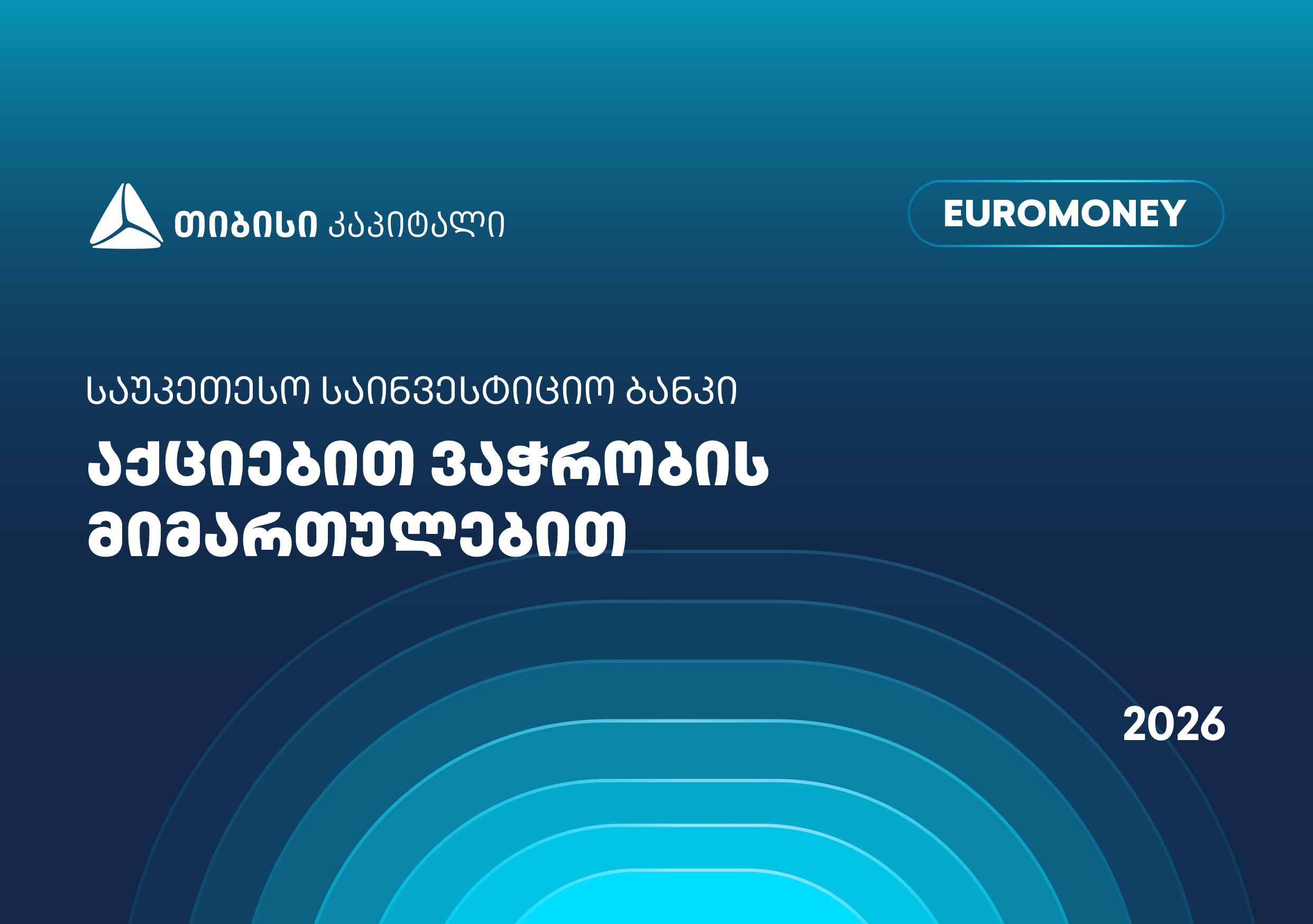 თიბისი კაპიტალი აქციებით ვაჭრობის მიმართულებით საქართველოში საუკეთესო საინვესტიციო ბანკად დასახელდა – Euromoney-ს ჯილდო