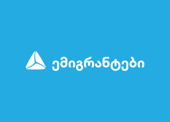 თიბისი ემიგრანტებისთვის –