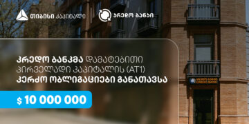 სს კრედო ბანკმა, თიბისი კაპიტალის მხარდაჭერით, $10 მილიონის დამატებითი პირველადი კაპიტალის (AT1) კერძო ობლიგაციები განათავსა