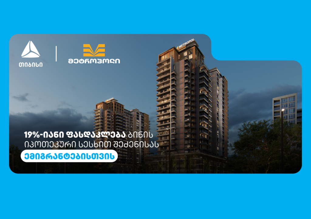 თიბისის და მეტროპოლის სპეციალური შეთავაზება ემიგრანტებისთვის
